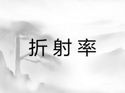 折射率