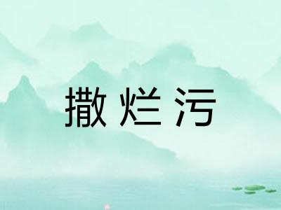 撒烂污