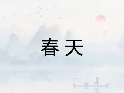 春天