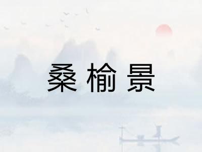 桑榆景