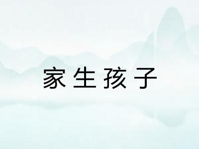 家生孩子