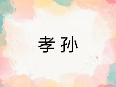 孝孙