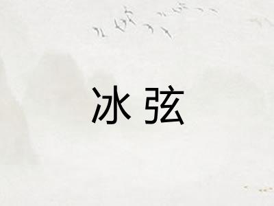 冰弦 冰弦