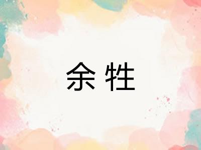 余牲