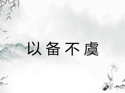 以备不虞