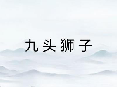 九头狮子