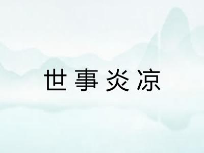 世事炎凉