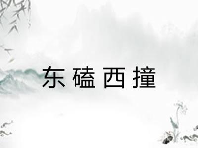 东磕西撞
