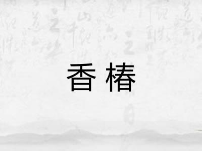 香椿