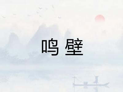 鸣壁