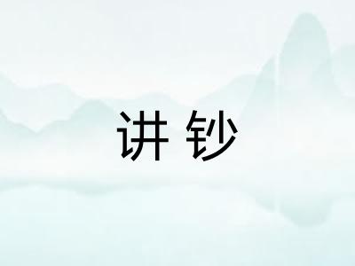 讲钞