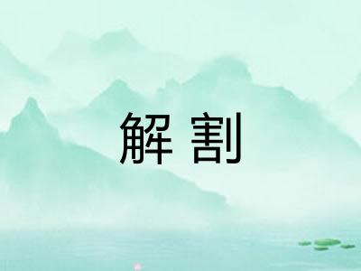 解割