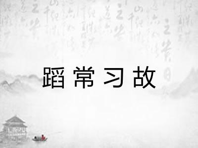 蹈常习故 蹈常习故