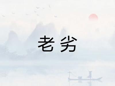 老劣