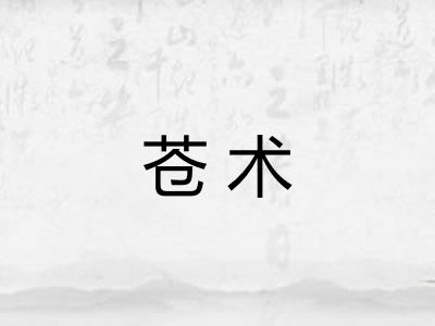 苍术