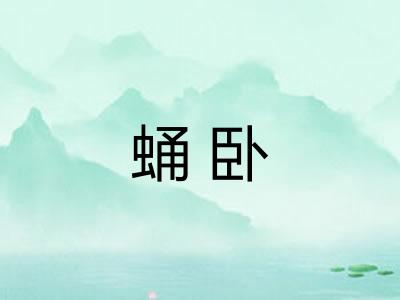蛹卧