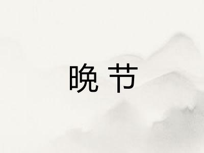 晩节