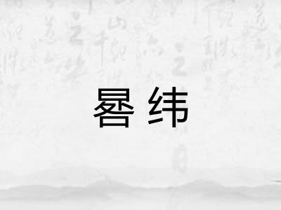 晷纬
