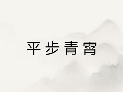 平步青霄