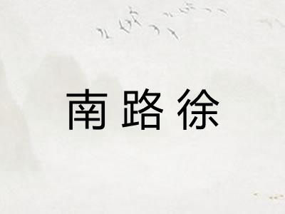 南路徐