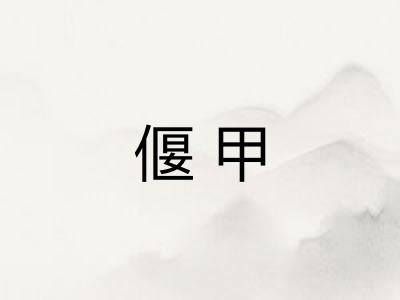 偃甲
