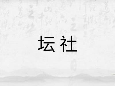 坛社