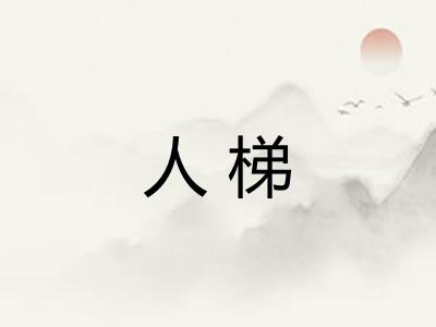 人梯
