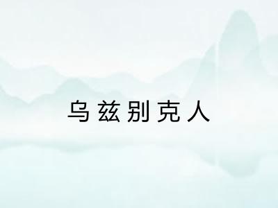 乌兹别克人 乌兹别克人