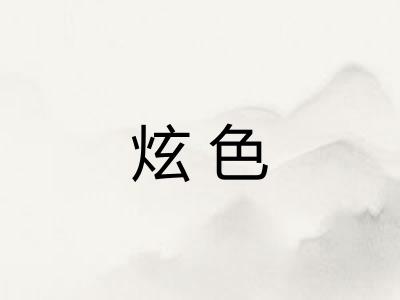 炫色