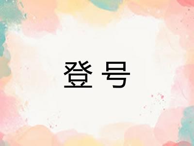 登号