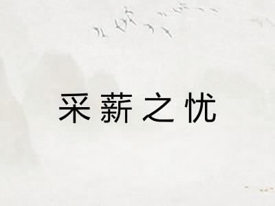 采薪之忧