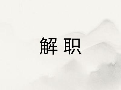 解职 解职