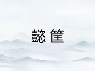 懿筐
