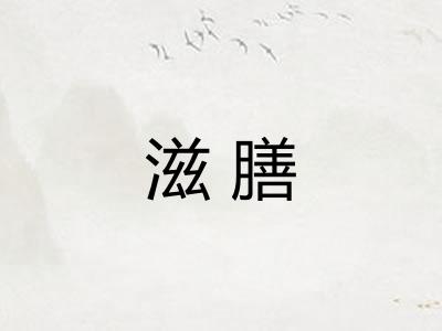 滋膳