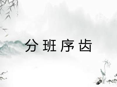分班序齿