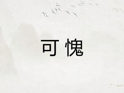 可愧