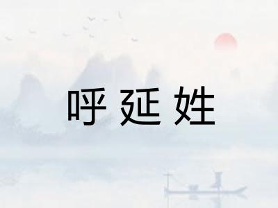 呼延姓