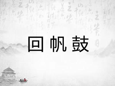 回帆鼓