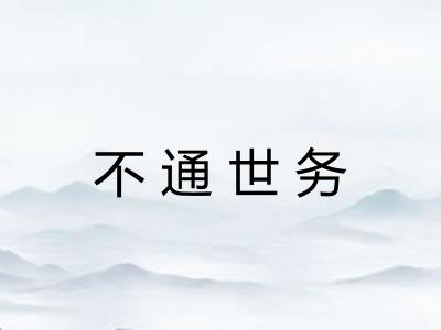 不通世务