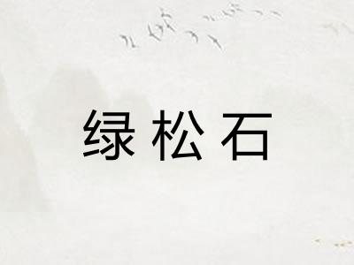 绿松石