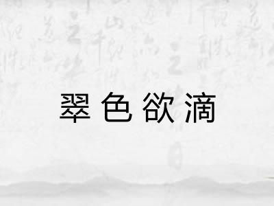 翠色欲滴 翠色欲滴
