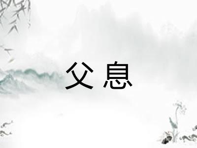 父息