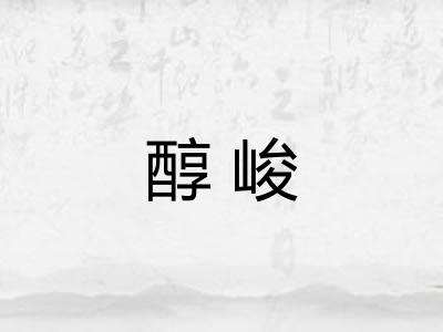 醇峻