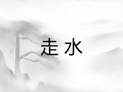 走水