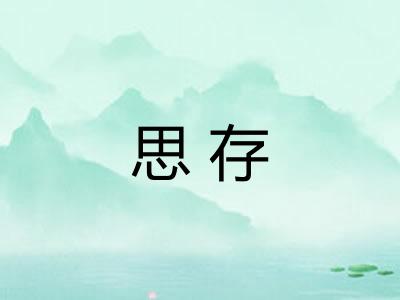 思存