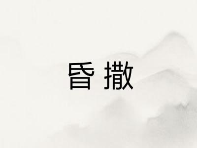 昏撒