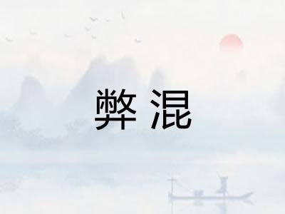 弊混