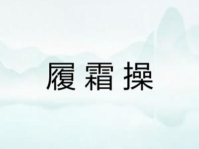 履霜操