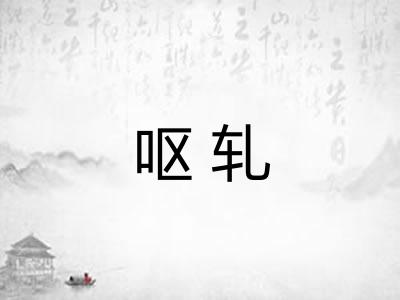 呕轧