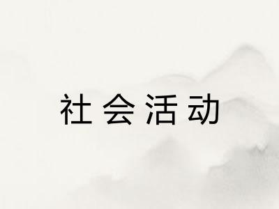 社会活动 社会活动